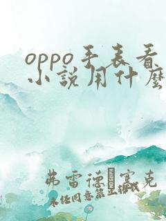 oppo手表看小说用什么软件