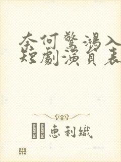 奈何惊鸿入我心短剧演员表