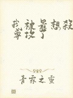 我被最想杀的师尊攻了