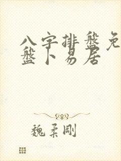 八字排盘免费排盘卜易居
