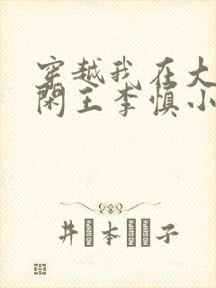 穿越我在大唐当闲王李慎小说免费阅读无弹 穿越我在大唐当闲王李慎小说免费阅读无弹