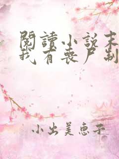 阅读小说末世之我有丧尸制造系统