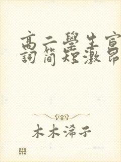 高二学生宣誓誓词简短激昂