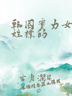韩国实力女歌手姓朴的
