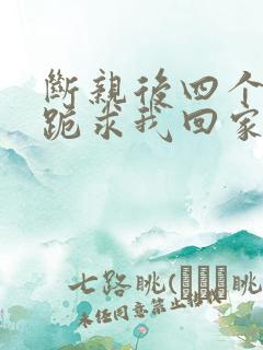 断亲后四个姐姐跪求我回家70集