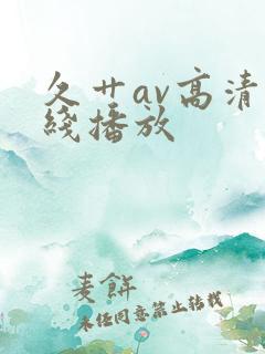 久艹av高清在线播放