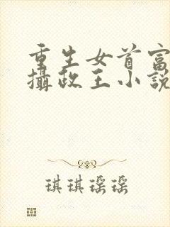 重生女首富娇养摄政王小说免费