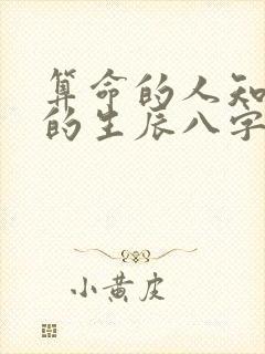 算命的人知道你的生辰八字会害人