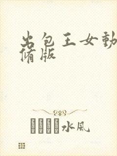 出包王女动漫无修版