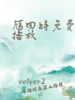 雁回时免费全集播放
