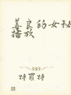 善良的女秘书云播放