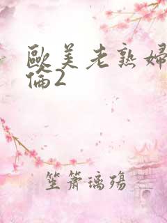 欧美老熟妇乱子伦2