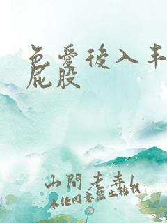 色爱后入丰满大屁股
