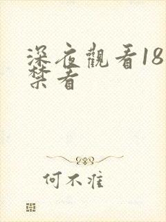 深夜观看18岁禁看