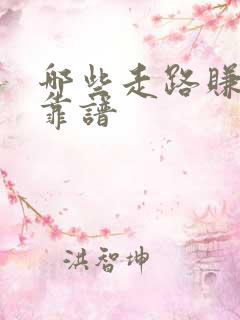 哪些走路赚钱的靠谱