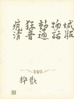 疯狂动物城2高清普通话版