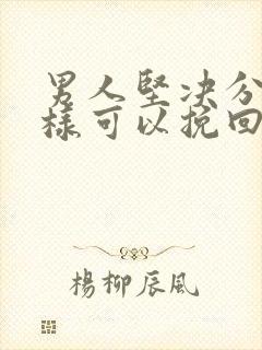 男人坚决分手怎样可以挽回