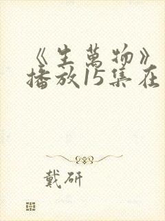 《生万物》免费播放15集在线观看