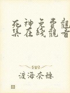 死神免费观看全集在线观看高清