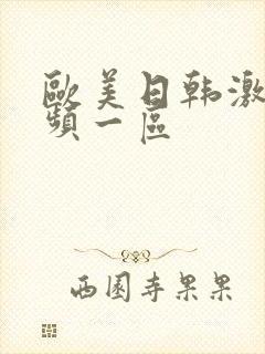 欧美日韩激情视频一区