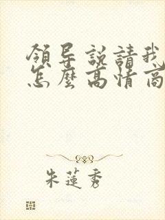 领导说请我吃饭怎么高情商回复