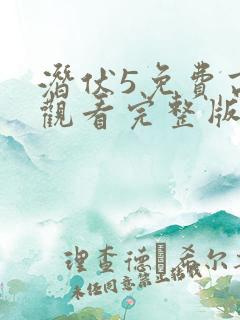 潜伏5免费高清观看完整版 潜伏5免费高清观看完整版