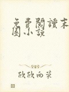 免费阅读末日乐园小说