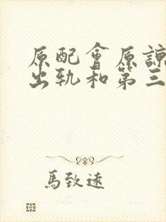 原配会原谅丈夫出轨和第三者有孩子吗