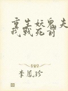 重生妖鬼夫君为我战死前