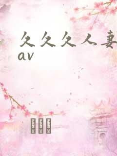 久久久人妻毛片av