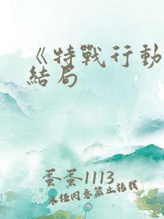 《特战行动》大结局