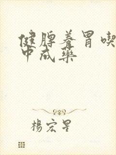 健脾养胃吃什么中成药 健脾养胃吃什么中成药