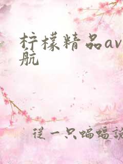 柠檬精品av导航