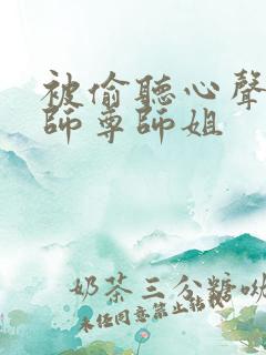被偷听心声后,师尊师姐