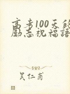 高考100天的励志祝福语50字
