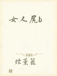 女人尻b