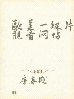 欧美一级片在线观看网站