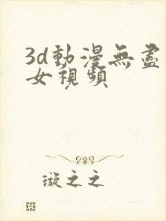 3d动漫无尽美女视频