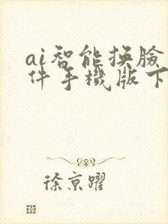 ai智能换脸软件手机版下载