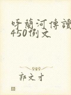 呼兰河传读后感450例文 呼兰河传读后感450例文