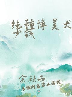 纯种博美犬狗多少钱