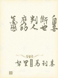 怎么判断自己暗恋的人也喜欢自己