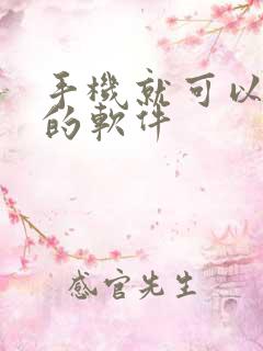 手机就可以挣钱的软件 手机就可以挣钱的软件