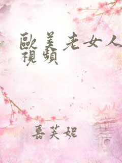 欧美老女人操比视频