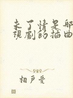 未了情是哪部电视剧的插曲