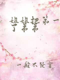 姐姐把第一次给了弟弟
