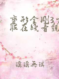 变形金刚3完整版在线看观看免费