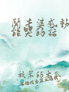 哄老婆感动肉麻能哭的话