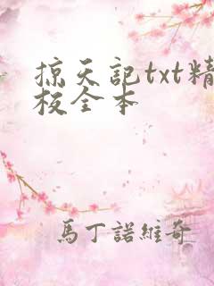 掠天记txt精校全本 掠天记txt精校全本