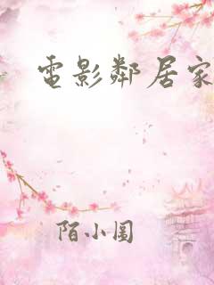 电影邻居家妻子